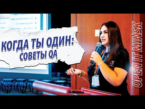 Видео: Когда ты один на проекте: советы QA