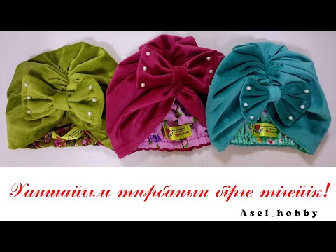 Видео: Детский тюрбан.DIY TURBAN. Детский тюрбан для девочек. Как сшить детский тюрбан? 15 минутта тюрбан.