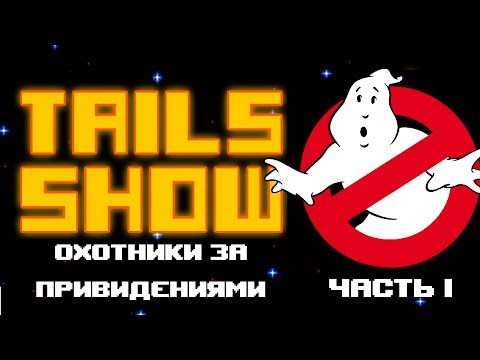 Видео: Tails Show #9 | ОХОТНИКИ ЗА ПРИВИДЕНИЯМИ | ЧАСТЬ 1