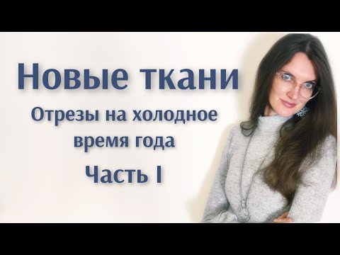 Видео: Новые ткани. Что купила на холодное время года