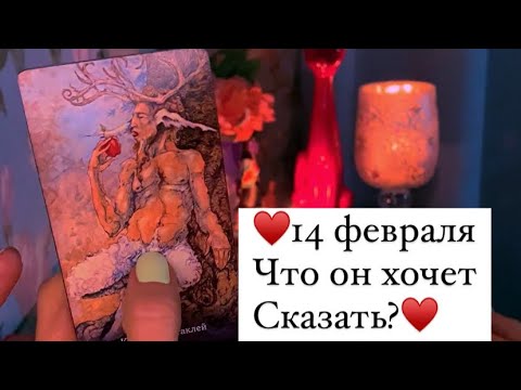 Видео: ♥️14ФЕВРАЛЯ/ЧТО ОН ХОЧЕТ СКАЗАТЬ?♥️