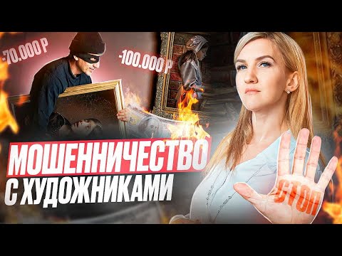 Видео: ОСТОРОЖНО МОШЕННИКИ! Как обманывают художников!