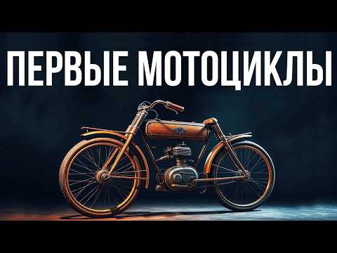 Видео: 20 ПЕРВЫХ МОТОЦИКЛОВ: истоки мототехники #мототехника #история #инженерия