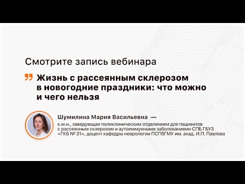 Видео: Жизнь с рассеянным склерозом в новогодние праздники: что можно и чего нельзя
