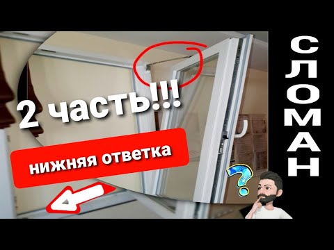 Видео: Сломалось окно - открылось сразу в двух положениях. Что делать? Самая полная инструкция! (часть 2)