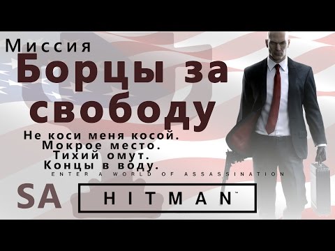 Видео: HITMAN Борцы за свободу. Мокрое место. Тихий омут. Концы в воду.