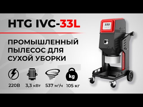 Видео: Промышленный пылесос HTG IVC-33L (видео-обзор)