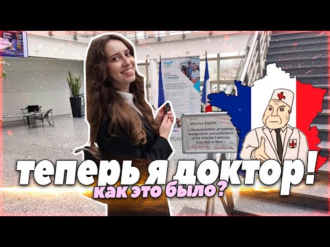 Видео: защита диссертации во Франции: новука, боль, удовольствие