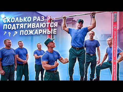 Видео: СКОЛЬКО РАЗ ПОДТЯГИВАЮТСЯ ПОЖАРНЫЕ ?!