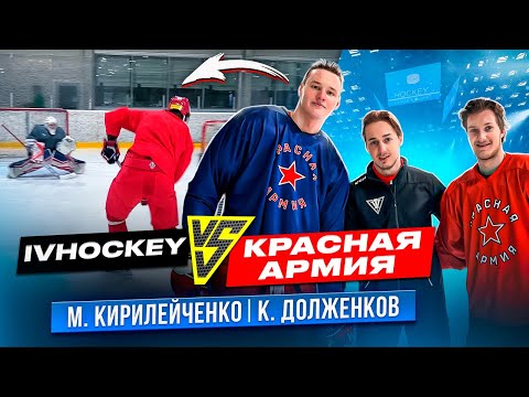 Видео: IVHOCKEY vs МХК КРАСНАЯ АРМИЯ / ДОЛЖЕНКОВ / КИРИЛЕЙЧЕНКО / Битва на НАВЫКАХ
