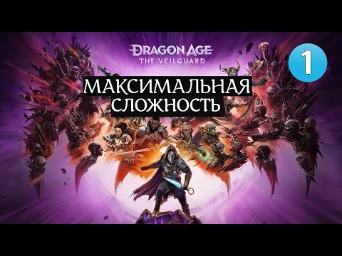 Видео: 🔴Dragon Age: The Veilguard ⚔️МАКСИМАЛЬНАЯ СЛОЖНОСТЬ⚔️