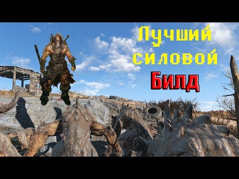 Видео: FALLOUT 4 - ЛУЧШИЙ СИЛОВОЙ БИЛД