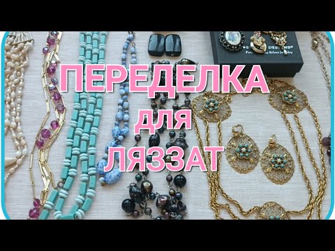 Видео: ПЕРЕДЕЛКА для Ляззат ( Лизы ) из США