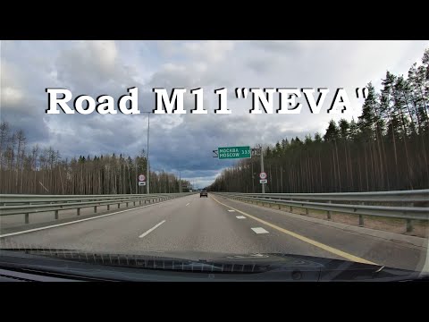 Видео: [4K] Трасса М11 "Нева" - Санкт-Петербург - Москва