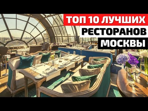 Видео: Топ 10 | Лучшие Рестораны Москвы | Обзор Ресторанов Москвы