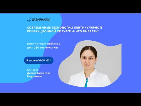 Видео: Современные технологии лентикулярной рефракционной хирургии: что выбрать?