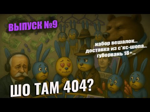 Видео: ШО ТАМ 404 - МОШЕННИКИ ЗВОНЯТ - НАБОР ВЕШАЛОК - НЕВЕРНЫЙ НОМЕР ДОСТАВКИ - ВЫПУСК №9