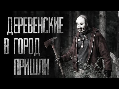 Видео: ДЕРЕВЕНСКИЕ В ГОРОД ПРИЕХАЛИ... Страшные истории на ночь