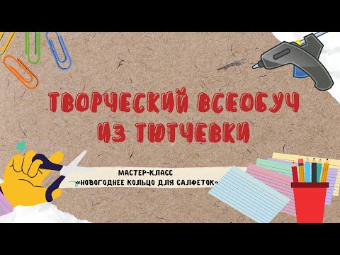 Видео: Мастер – класс «Новогоднее кольцо для салфеток»
