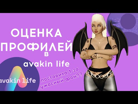 Видео: ОЦЕНКА ПРОФИЛЕЙ 2 часть|AVAKIN LIFE | avakayii