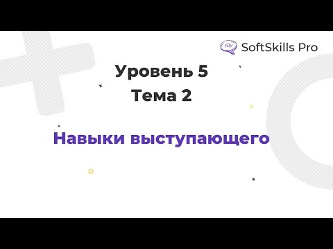 Видео: Навыки выступающего - Курс SoftSkills Pro