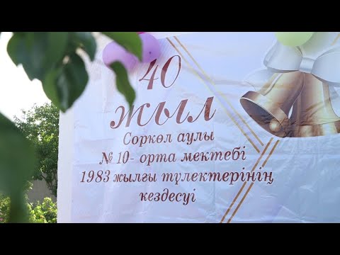 Видео: ПУШКИН МЕКТЕБІ 1973-1983 ЖЫЛҒЫ ТҮЛЕКТЕР • | • 40 ЖЫЛДЫҚ КЕЗДЕСУ • | • АБДУЛЛА РОЗА ОТБАСЫНДА