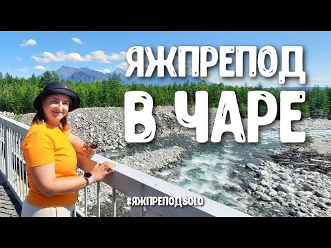 Видео: ЯЖПРЕПОДsolo в Чаре, Каларский округ, Забайкальский край