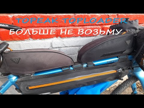 Видео: Отзыв о сумках Topeak Top Loader