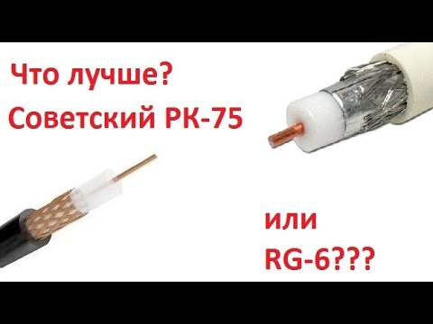 Видео: Какой кабель лучше? Эпическая битва: советский кабель РК-75 против RG6.