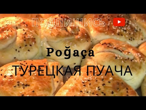 Видео: Puaça  Турецкая Пуача