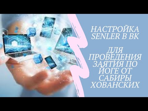Видео: Настраиваем Senler в Вк