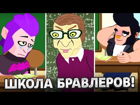 Видео: БРАВЛЕРЫ В ШКОЛЕ!🤣 ЛУЧШЕЕ! ТИК ТОК АНИМАЦИИ!