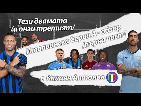 Видео: Италианска Серия А - обзор на сезона /първа част/