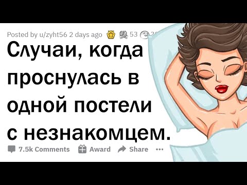 Видео: Когда случайно проснулась в ПОСТЕЛИ С НЕЗНАКОМЦЕМ 👀