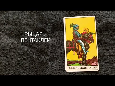 Видео: Рыцарь Пентаклей. Описание значений и символики  аркана таро по классической системе Райдера-Уэйта