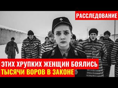 Видео: Этих хрупких женщин боялись ТЫСЯЧИ воров в законе: Тайны надзирательниц ГУЛАГа