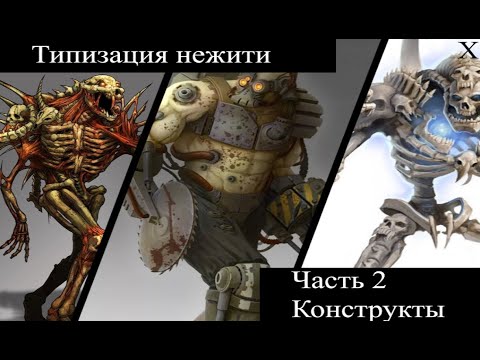 Видео: Типизация нежити - Низшая нежить | Часть 2