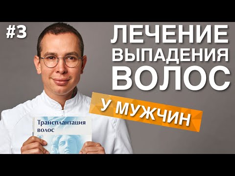 Видео: ЛЕЧЕНИЕ ВЫПАДЕНИЯ ВОЛОС у мужчин  #выпадениеволос #лечениеалопеции