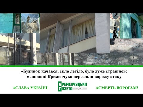 Видео: «Будинок качався, скло летіло, було дуже страшно»: мешканці Кременчука пережили ворожу атаку