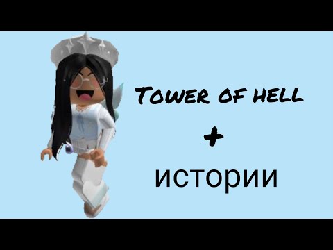 Видео: 🦋 истории роблокс из тик тока 🦋