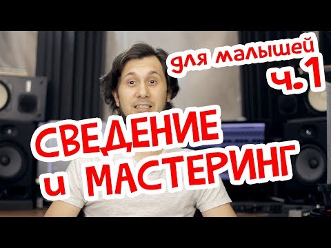 Видео: СВЕДЕНИЕ и МАСТЕРИНГ. Уровень начальный. Часть 1