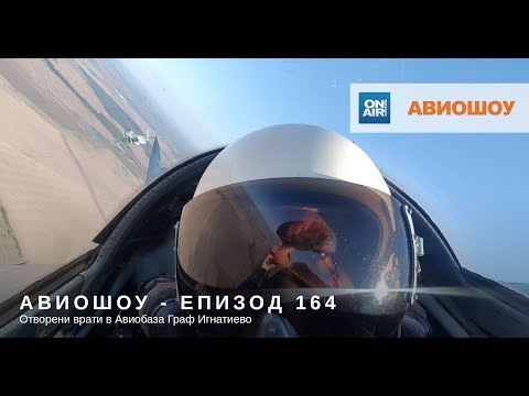 Видео: Авиошоу 2018-10-13 (E164) - Отворени врати в Авиобаза Граф Игнатиево /HD/