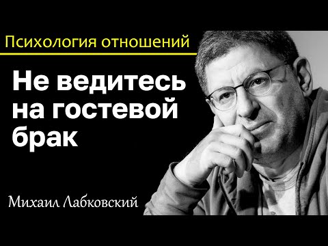 Видео: МИХАИЛ ЛАБКОВСКИЙ - Если боитесь жить с человеком значит это не ваш человек гостевой брак не для вас