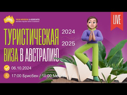Видео: Туристическая виза в Австралию 2024-2025 🇦🇺 Как получить визу и что делать, если пришел отказ