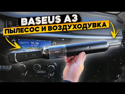 Видео: Мощный беспроводной автомобильный пылесос BASEUS A3 👈 обзор и тест