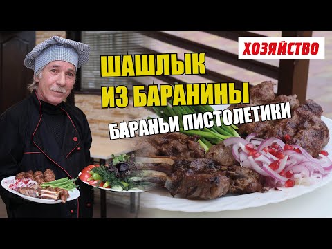Видео: Шашлык из баранины. Бараньи пистолетики