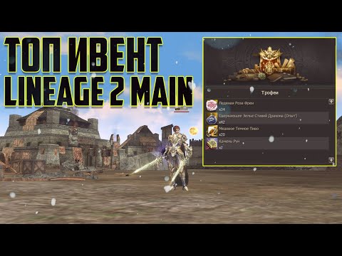 Видео: Праздник осени , топ ивент в Lineage 2 Main #kasi #cadmus #lineage2