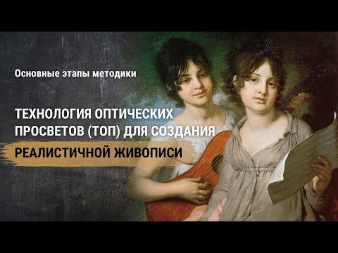 Видео: Реализм в живописи по технологии оптических просветов (ТОП). Основные этапы техники живописи