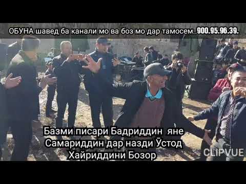 Видео: Писари худораҳмати Бадриддин  Самариддин  як чи базм кард.