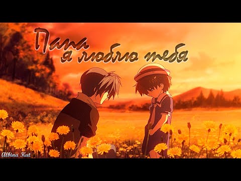 Видео: Clannad [Аниме клип]—Папа...я люблю тебя